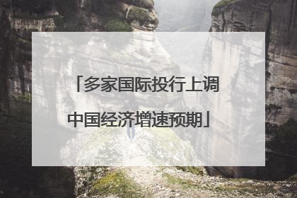 多家国际投行上调中国经济增速预期