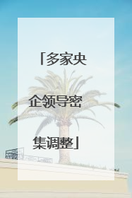 多家央企领导密集调整