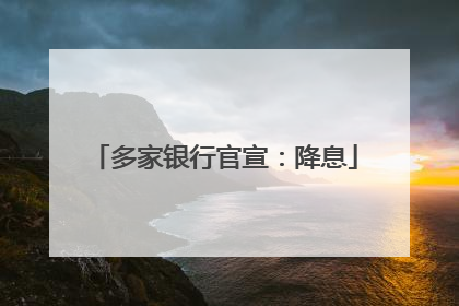多家银行官宣：降息