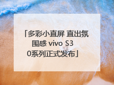 多彩小直屏 直出氛围感 vivo S30系列正式发布