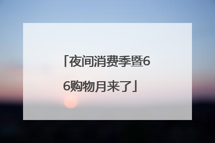 夜间消费季暨66购物月来了