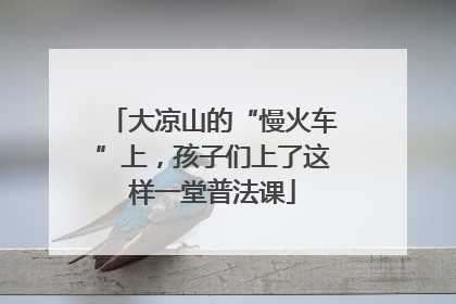 大凉山的“慢火车”上，孩子们上了这样一堂普法课