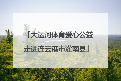 大运河体育爱心公益走进连云港市灌南县