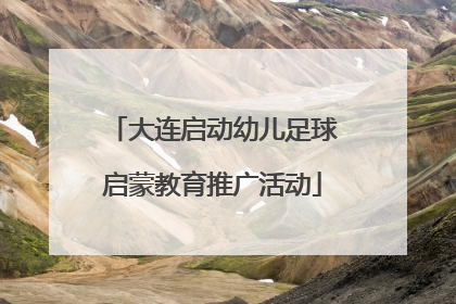 大连启动幼儿足球启蒙教育推广活动