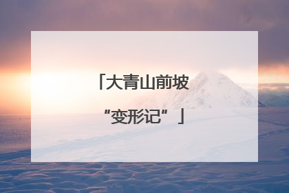大青山前坡“变形记”