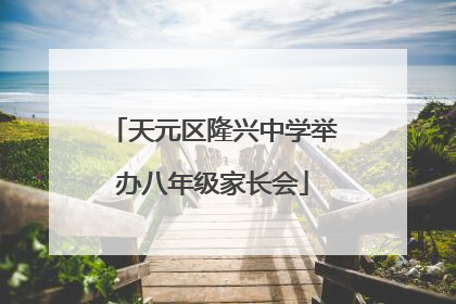 天元区隆兴中学举办八年级家长会