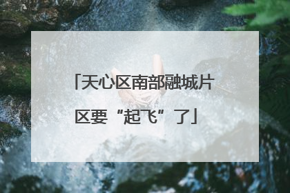 天心区南部融城片区要“起飞”了
