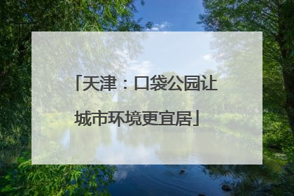 天津：口袋公园让城市环境更宜居