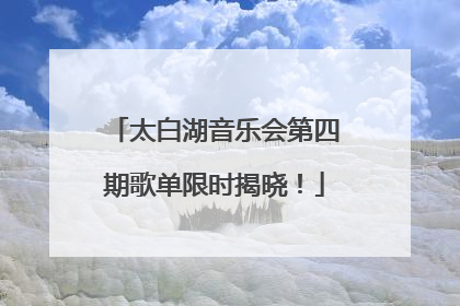 太白湖音乐会第四期歌单限时揭晓！