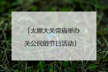 太原大关帝庙举办关公民俗节日活动
