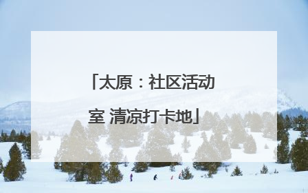 太原：社区活动室 清凉打卡地