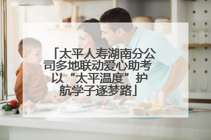 太平人寿湖南分公司多地联动爱心助考 以“太平温度”护航学子逐梦路