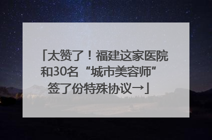 太赞了！福建这家医院和30名“城市美容师”签了份特殊协议→