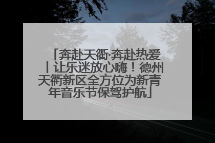 奔赴天衢·奔赴热爱丨让乐迷放心嗨！德州天衢新区全方位为新青年音乐节保驾护航