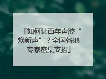 如何让百年声腔“焕新声”？全国各地专家密集支招