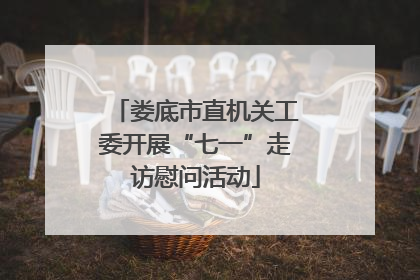 娄底市直机关工委开展“七一”走访慰问活动