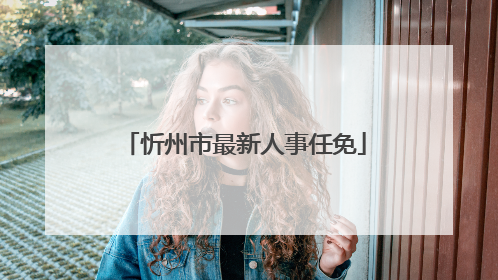 忻州市最新人事任免