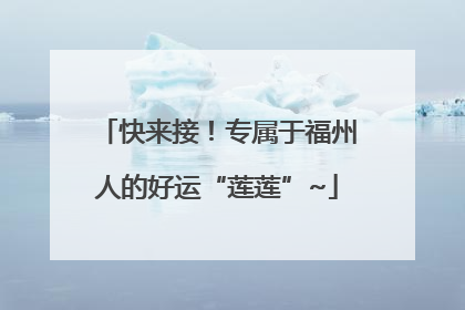 快来接！专属于福州人的好运“莲莲”~