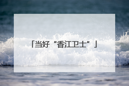 当好“香江卫士”
