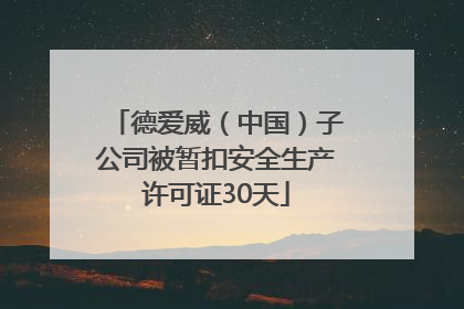 德爱威（中国）子公司被暂扣安全生产许可证30天