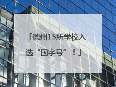 德州15所学校入选“国字号”！