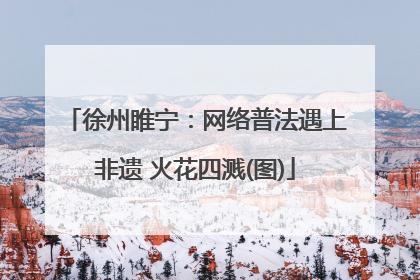 徐州睢宁：网络普法遇上非遗 火花四溅(图)