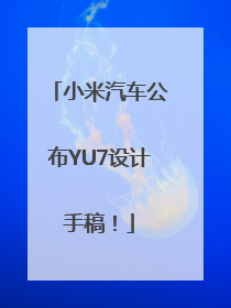 小米汽车公布YU7设计手稿！