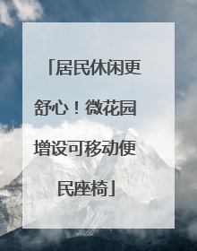 居民休闲更舒心！微花园增设可移动便民座椅