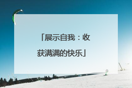 展示自我：收获满满的快乐