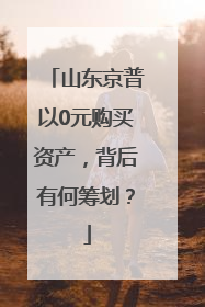 山东京普以0元购买资产，背后有何筹划？