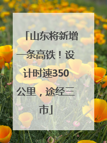 山东将新增一条高铁！设计时速350公里，途经三市