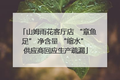 山姆雨花客厅店 “章鱼足” 净含量 “缩水” 供应商回应生产疏漏