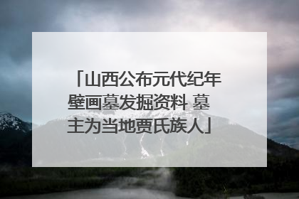 山西公布元代纪年壁画墓发掘资料 墓主为当地贾氏族人