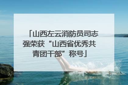 山西左云消防员司志强荣获“山西省优秀共青团干部”称号