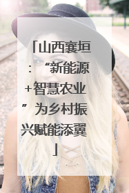 山西襄垣：“新能源+智慧农业”为乡村振兴赋能添翼
