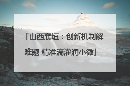 山西襄垣：创新机制解难题 精准滴灌润小微
