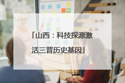 山西：科技探源激活三晋历史基因