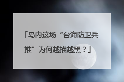 岛内这场“台海防卫兵推”为何越描越黑？