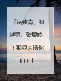 岳建青、祁越男、张煜婷！狠狠表扬你们！
