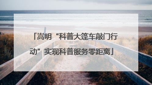 嵩明“科普大篷车敲门行动”实现科普服务零距离