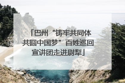 巴州“铸牢共同体 共圆中国梦”百姓巡回宣讲团走进尉犁