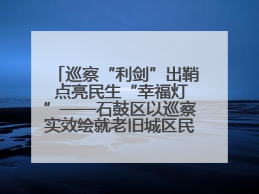 巡察“利剑”出鞘 点亮民生“幸福灯”——石鼓区以巡察实效绘就老旧城区民生新图景
