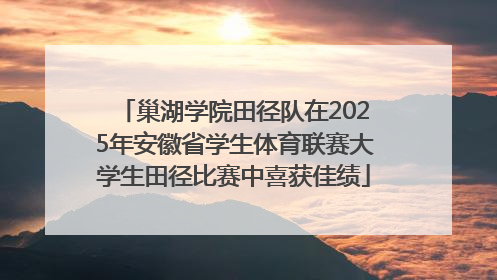 巢湖学院田径队在2025年安徽省学生体育联赛大学生田径比赛中喜获佳绩