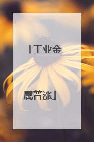 工业金属普涨
