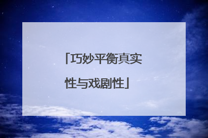 巧妙平衡真实性与戏剧性