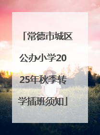 常德市城区公办小学2025年秋季转学插班须知