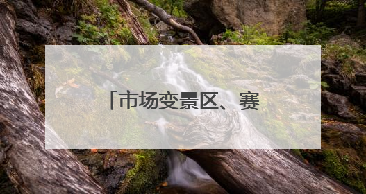 市场变景区、赛事引客流 临沂解锁 “商文体旅” 发展新路径