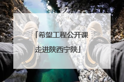 希望工程公开课走进陕西宁陕