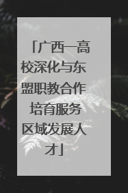 广西一高校深化与东盟职教合作 培育服务区域发展人才