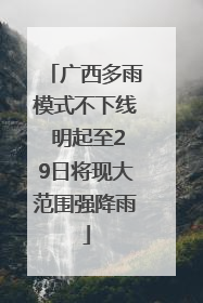 广西多雨模式不下线 明起至29日将现大范围强降雨
